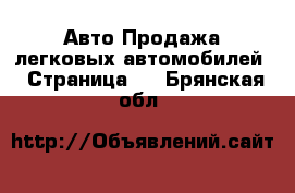 Авто Продажа легковых автомобилей - Страница 6 . Брянская обл.
